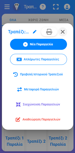 Διαχείριση Τραπεζιών