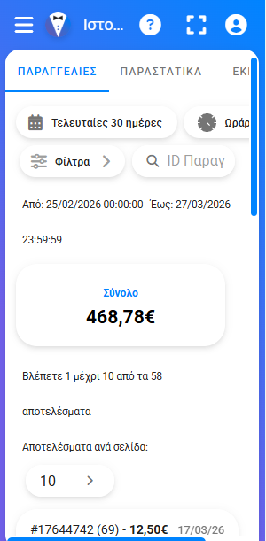 Ιστορικό Παραγγελιών