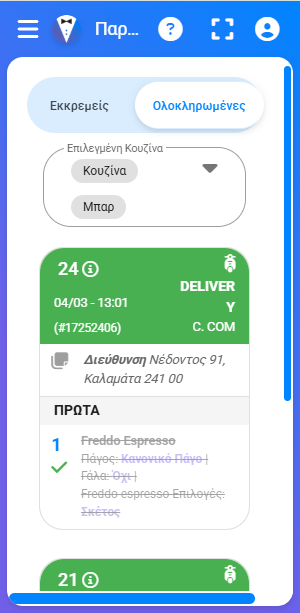 Παραγγελίες Κουζίνας